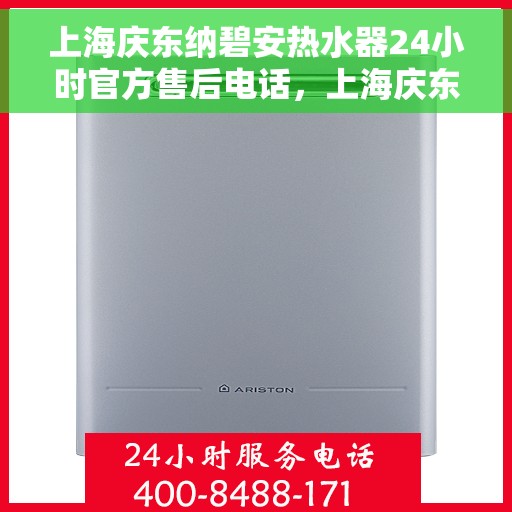 上海庆东纳碧安热水器24小时官方售后电话，上海庆东纳碧安热水器全天候官方售后热线电话服务保障