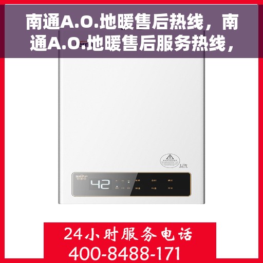 南通A.O.地暖售后热线，南通A.O.地暖售后服务热线，专业解决您的温暖问题