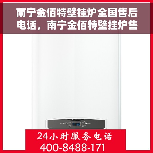 南宁金佰特壁挂炉全国售后电话，南宁金佰特壁挂炉售后服务热线及电话大全