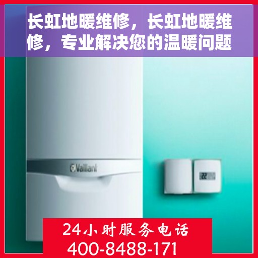 长虹地暖维修，长虹地暖维修，专业解决您的温暖问题