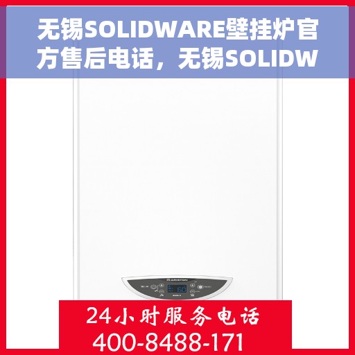 无锡SOLIDWARE壁挂炉官方售后电话，无锡SOLIDWARE壁挂炉售后服务热线及电话大全