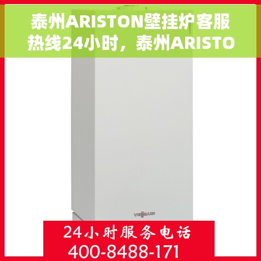 泰州ARISTON壁挂炉客服热线24小时，泰州ARISTON壁挂炉全天候客服热线支持