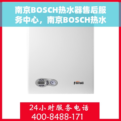 南京BOSCH热水器售后服务中心，南京BOSCH热水器售后服务中心，专业维修与优质服务同步进行