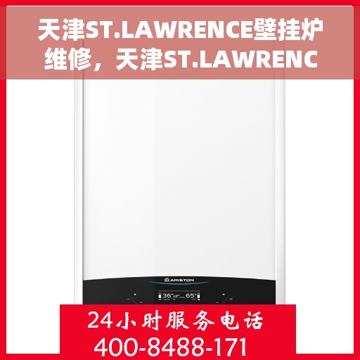 天津ST.LAWRENCE壁挂炉维修，天津ST.LAWRENCE壁挂炉专业维修服务指南