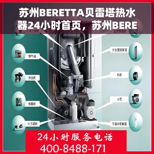 苏州BERETTA贝雷塔热水器24小时首页，苏州BERETTA贝雷塔热水器全天候服务首页