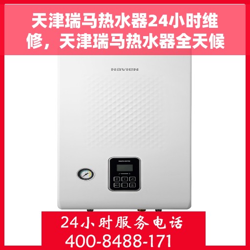 天津瑞马热水器24小时维修，天津瑞马热水器全天候专业维修服务