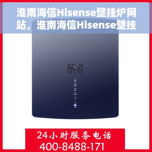 淮南海信Hisense壁挂炉网站，淮南海信Hisense壁挂炉官网