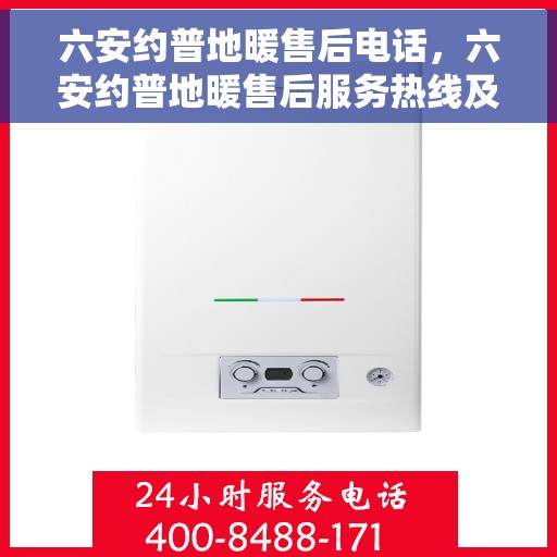 六安约普地暖售后电话，六安约普地暖售后服务热线及电话详解
