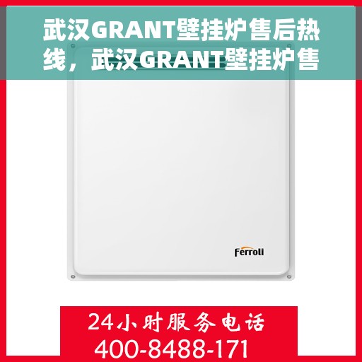 武汉GRANT壁挂炉售后热线，武汉GRANT壁挂炉售后服务热线，专业维修，贴心保障
