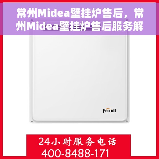 常州Midea壁挂炉售后，常州Midea壁挂炉售后服务解析