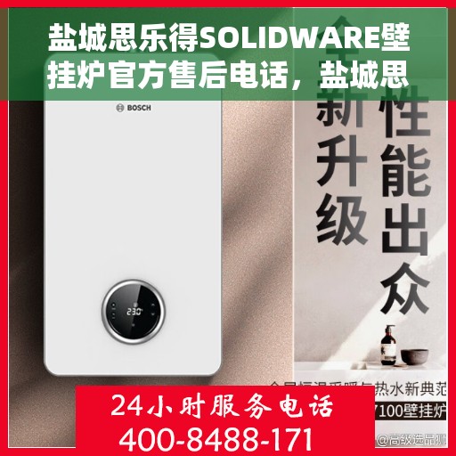 盐城思乐得SOLIDWARE壁挂炉官方售后电话，盐城思乐得SOLIDWARE壁挂炉售后电话及维修服务指南