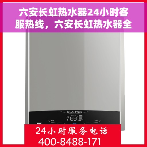 六安长虹热水器24小时客服热线，六安长虹热水器全天候客服热线，贴心服务随时解答