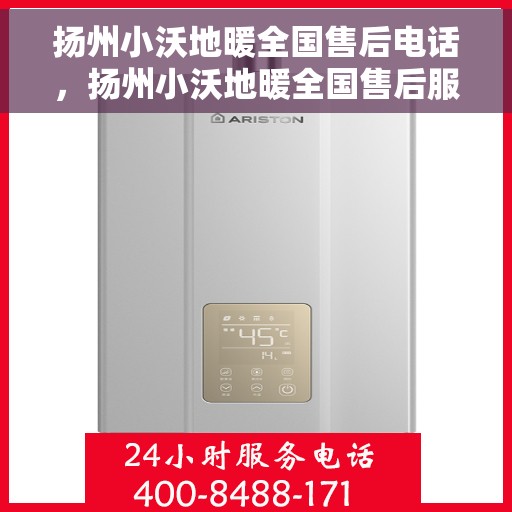扬州小沃地暖全国售后电话，扬州小沃地暖全国售后服务热线电话公布