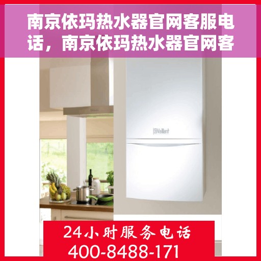 南京依玛热水器官网客服电话，南京依玛热水器官网客服热线，专业解答与技术支持