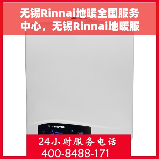 无锡Rinnai地暖全国服务中心，无锡Rinnai地暖服务全国中心，专业品质，温暖无忧的维修与安装体验