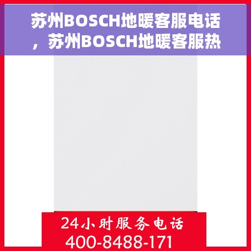苏州BOSCH地暖客服电话，苏州BOSCH地暖客服热线电话汇总