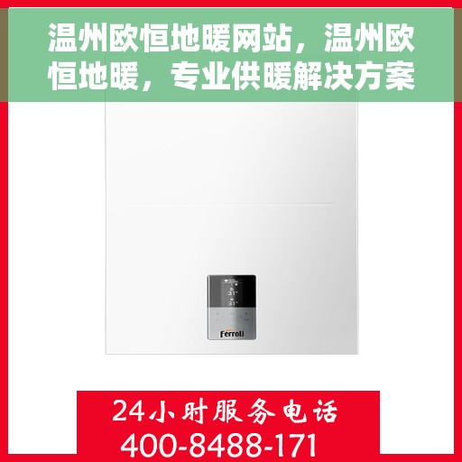 温州欧恒地暖网站，温州欧恒地暖，专业供暖解决方案提供商