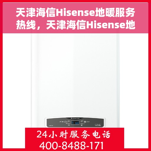 天津海信Hisense地暖服务热线，天津海信Hisense地暖服务热线，专业解决您的温暖需求