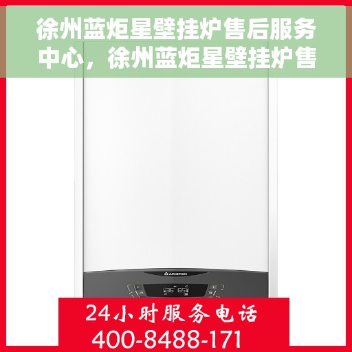 徐州蓝炬星壁挂炉售后服务中心，徐州蓝炬星壁挂炉售后服务中心，专业维修，贴心服务