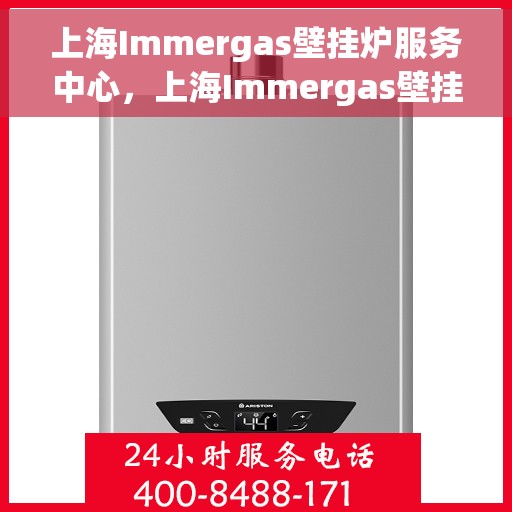 上海Immergas壁挂炉服务中心，上海Immergas壁挂炉专业服务中心