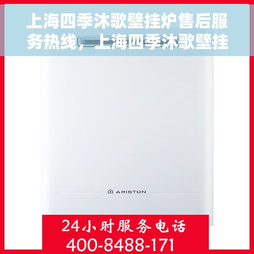 上海四季沐歌壁挂炉售后服务热线，上海四季沐歌壁挂炉售后服务热线，专业团队，贴心服务