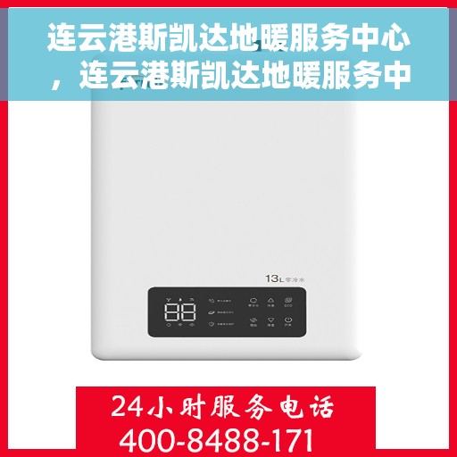 连云港斯凯达地暖服务中心，连云港斯凯达地暖服务中心，专业温暖您的生活