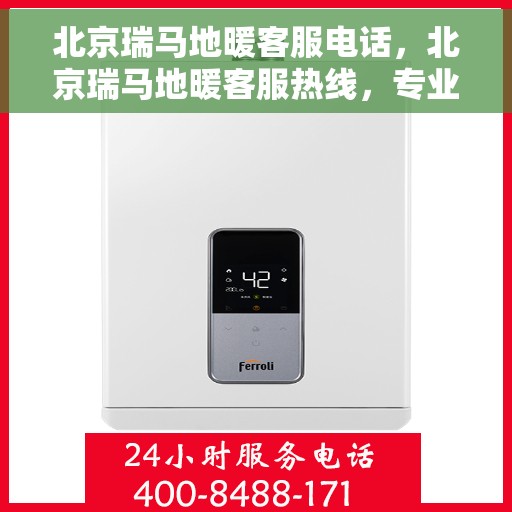 北京瑞马地暖客服电话，北京瑞马地暖客服热线，专业解答，温暖您的生活