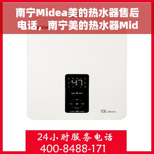 南宁Midea美的热水器售后电话，南宁美的热水器Midea售后维修服务热线电话公布
