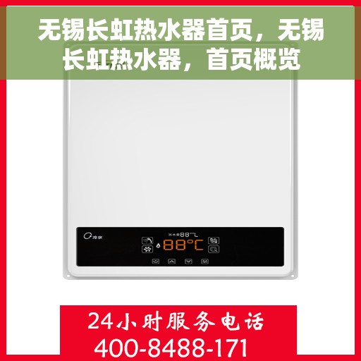 无锡长虹热水器首页，无锡长虹热水器，首页概览