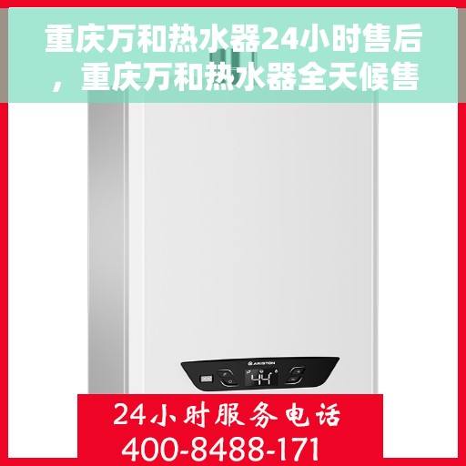 重庆万和热水器24小时售后，重庆万和热水器全天候售后服务保障