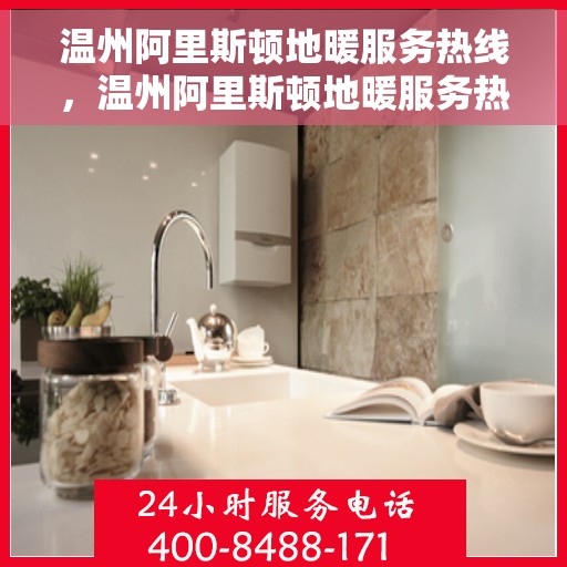 温州阿里斯顿地暖服务热线，温州阿里斯顿地暖服务热线，专业解决您的地暖需求