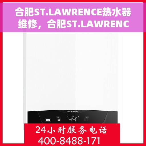 合肥ST.LAWRENCE热水器维修，合肥ST.LAWRENCE热水器专业维修服务