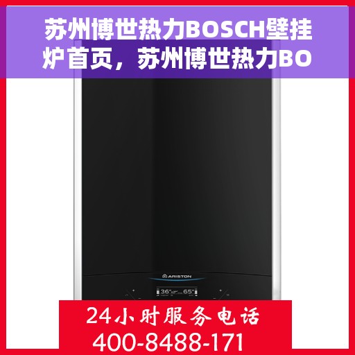苏州博世热力BOSCH壁挂炉首页，苏州博世热力BOSCH壁挂炉，专业品质，温暖您的生活首页
