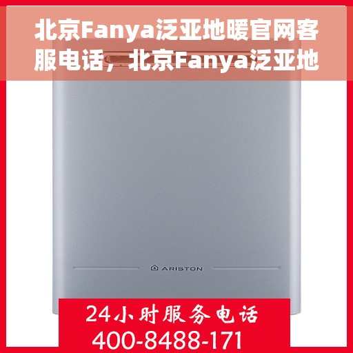 北京Fanya泛亚地暖官网客服电话，北京Fanya泛亚地暖官网客服热线及咨询电话号码