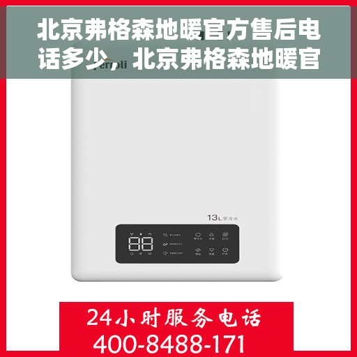 北京弗格森地暖官方售后电话多少，北京弗格森地暖官方售后电话查询指南