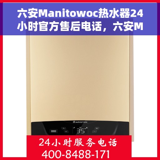 六安Manitowoc热水器24小时官方售后电话，六安Manitowoc热水器全天候官方售后热线电话