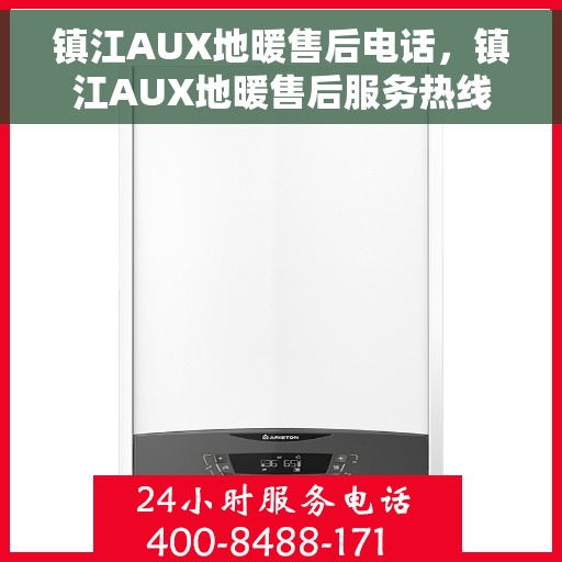 镇江AUX地暖售后电话，镇江AUX地暖售后服务热线及电话大全