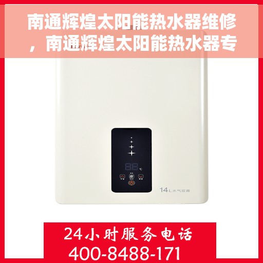 南通辉煌太阳能热水器维修，南通辉煌太阳能热水器专业维修与保养指南