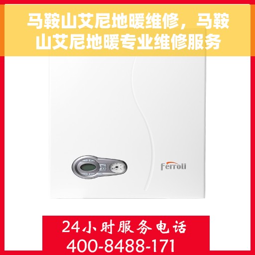 马鞍山艾尼地暖维修，马鞍山艾尼地暖专业维修服务