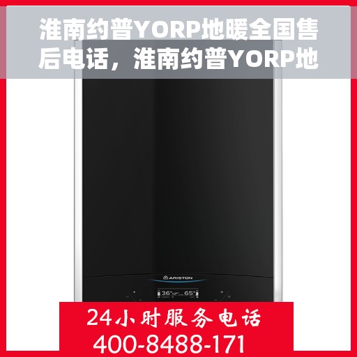 淮南约普YORP地暖全国售后电话，淮南约普YORP地暖全国售后服务热线电话