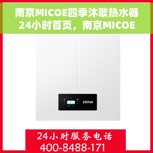 南京MICOE四季沐歌热水器24小时首页，南京MICOE四季沐歌热水器，全天候首页，温暖您的每一天