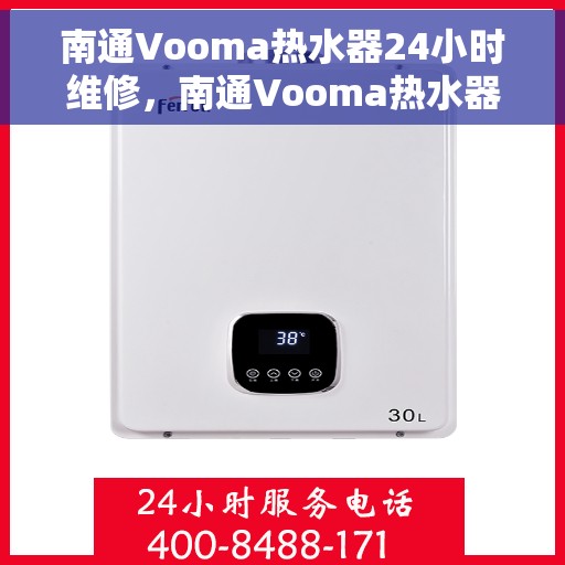 南通Vooma热水器24小时维修，南通Vooma热水器全天候专业维修服务