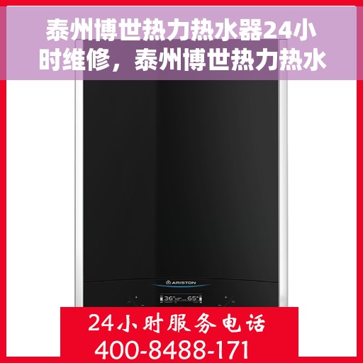 泰州博世热力热水器24小时维修，泰州博世热力热水器全天候专业维修服务