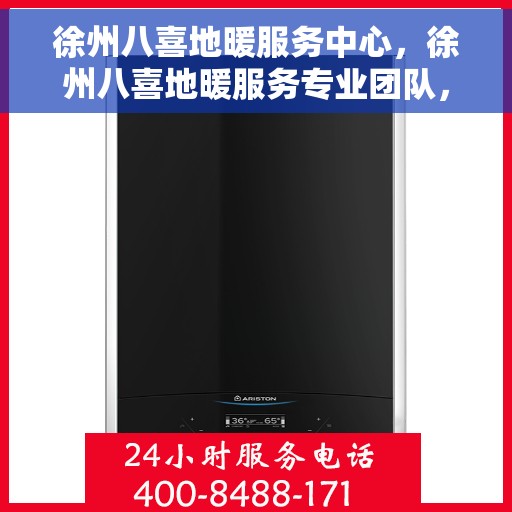 徐州八喜地暖服务中心，徐州八喜地暖服务专业团队，温暖您的生活之选