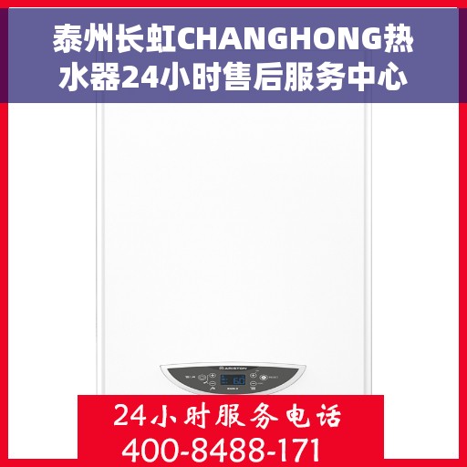 泰州长虹CHANGHONG热水器24小时售后服务中心，泰州长虹CHANGHONG热水器全天候售后服务中心，专业维修，无忧服务