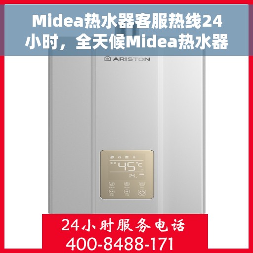 Midea热水器客服热线24小时，全天候Midea热水器客服热线，贴心服务随时在线