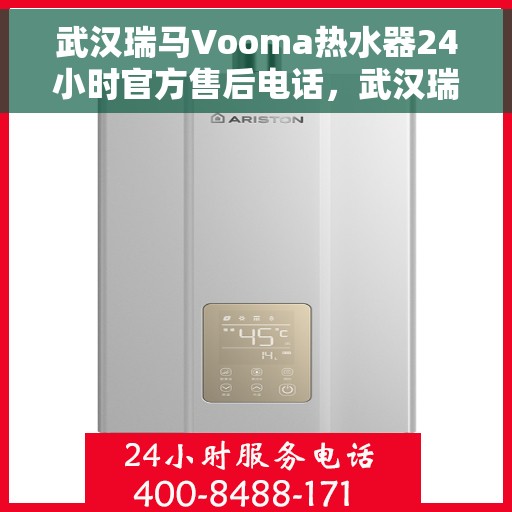 武汉瑞马Vooma热水器24小时官方售后电话，武汉瑞马Vooma热水器全天候官方售后热线服务