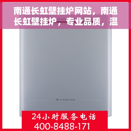 南通长虹壁挂炉网站,南通长虹壁挂炉,专业品质,温暖您的家 南通长虹壁挂炉网站,南通长虹壁挂炉,专业品质,温暖您的家
