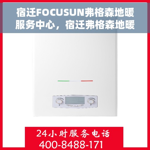 宿迁FOCUSUN弗格森地暖服务中心，宿迁弗格森地暖服务中心，专业温暖你的冬季