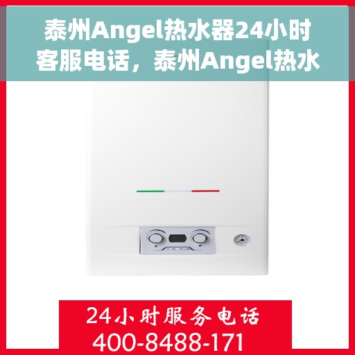 泰州Angel热水器24小时客服电话，泰州Angel热水器全天候客服热线，贴心服务随时在线